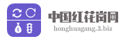 中国红花岗网