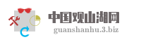 中国观山湖网