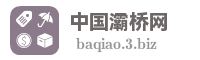 中国灞桥网