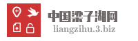 中国梁子湖网