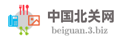 中国北关网