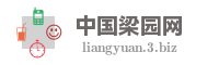 中国梁园网