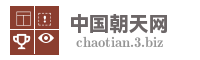 中国朝天网