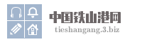 中国铁山港网