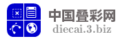中国叠彩网