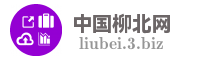 中国柳北网