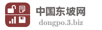 中国东坡网