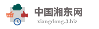 中国湘东网