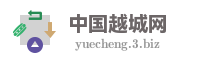 中国越城网