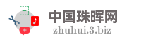 中国珠晖网