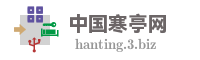 中国寒亭网