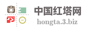 中国红塔网