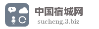 中国宿城网
