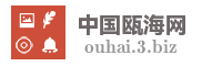 中国瓯海网