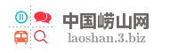 中国崂山网