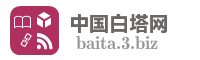 中国白塔网
