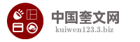 中国奎文网