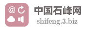中国石峰网