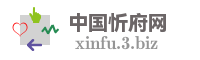 中国忻府网