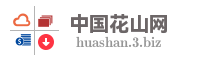 中国花山网
