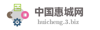 中国惠城网