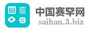 中国赛罕网