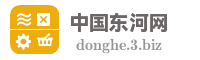 中国东河网