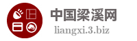 中国梁溪网