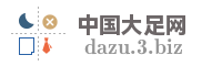 中国大足网