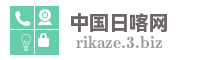 中国日喀网