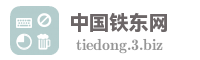 中国铁东网