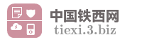 中国铁西网