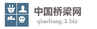 中国桥梁网