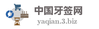 中国牙签网
