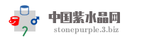 中国紫水晶网