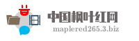 中国枫叶红网