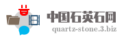 中国石英石网