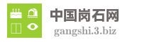 中国岗石网