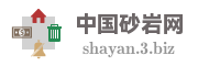 中国砂岩网