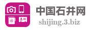 中国石井网