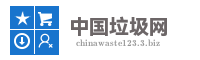 中国垃圾网