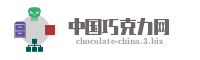 中国巧克力网