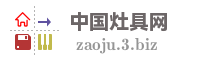 中国灶具网