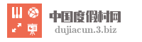 中国度假村网