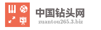 中国钻头网