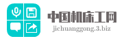 中国机床工网