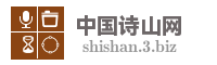 中国诗山网