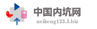 中国内坑网