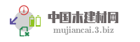 中国木建材网