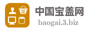 中国宝盖网